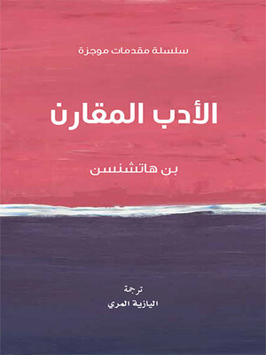 cover image of الأدب المقارن